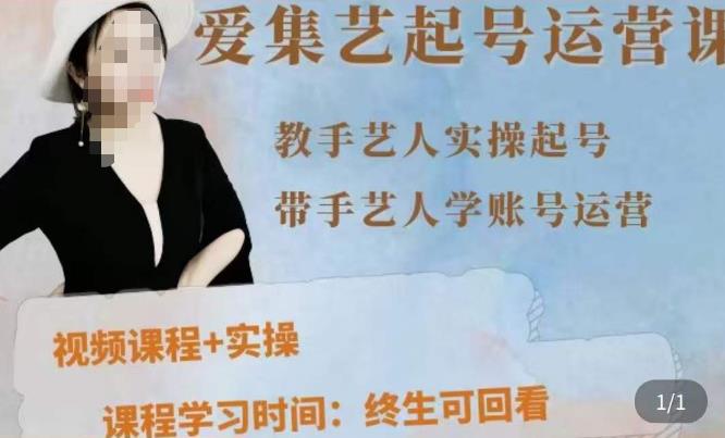 手艺人起号运营课程,教手艺人实操起号,带手艺人学账号运营-知一资源网