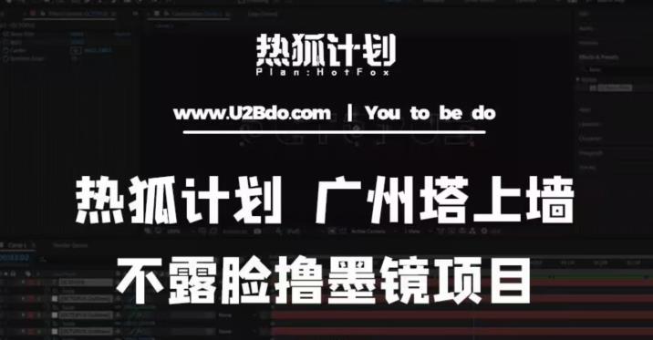 热狐计划抖音无人直播广州塔上墙，不露脸撸墨镜项目（素材+教程+插件）-知一资源网