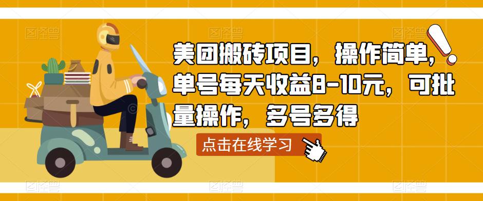 美团搬砖项目,操作简单,单号每天收益8-10元,可批量操作,多号多得-知一资源网