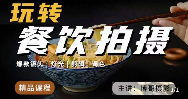 博哥餐饮拍摄-餐饮拍摄干货,讲解真正适用于餐饮行业实用“干货”让你美食视频更诱人-知一资源网