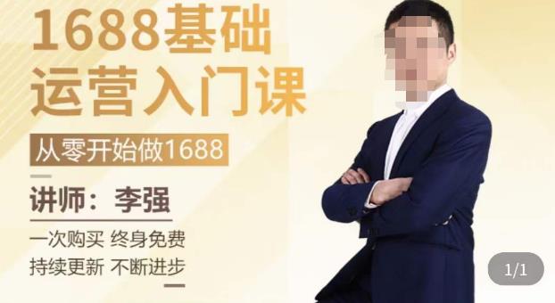 1688运营基础入门系统课,20课时带你系统性解析1688运营-知一资源网