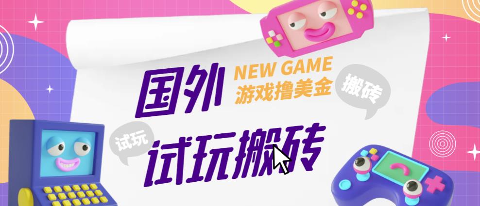 外面收费688的国外GamesRepay游戏试玩搬砖项目,手动玩游戏,一个月收入八九千【详细玩法教程】-知一资源网