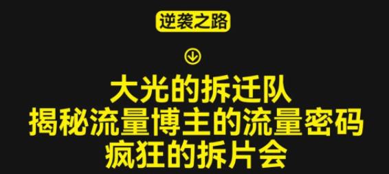 大光的拆迁队(30个片),揭秘博主的流量密码,疯狂的拆片会-知一资源网