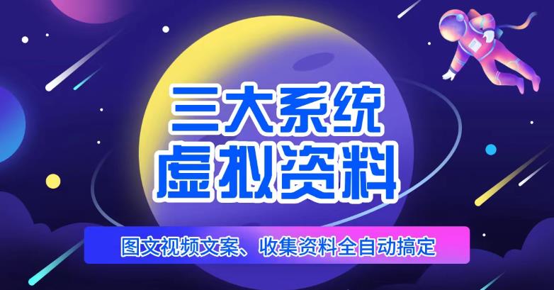 三大系统帮你运营虚拟资料项目,图文视频资料全自动搞定,不用动手日赚800+-知一资源网