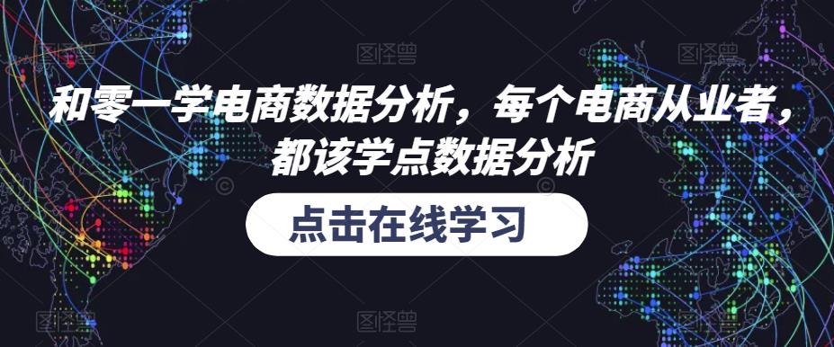 和零一学电商数据分析,每个电商从业者,都该学点数据分析-知一资源网