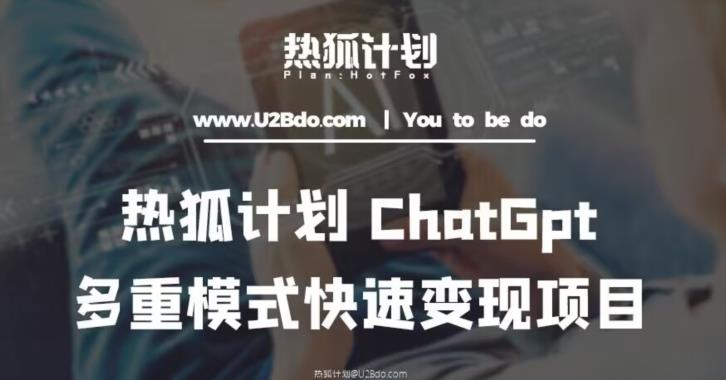 热狐计划:王大陆ChatGpt多重变现实操课,多种模式快速变现-知一资源网