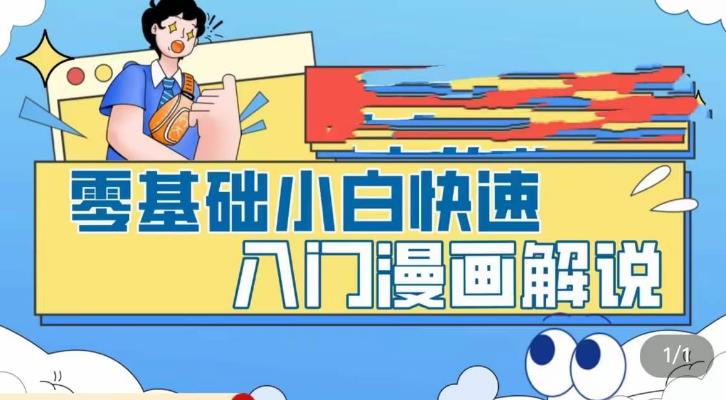 零基础小白快速入门漫画解说,从零掌握漫画解说全过程-知一资源网