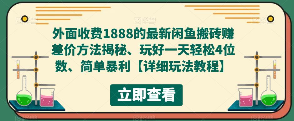 外面收费1888的最新闲鱼搬砖赚差价方法揭秘、玩好一天轻松4位数、简单暴利【详细玩法教程】-知一资源网