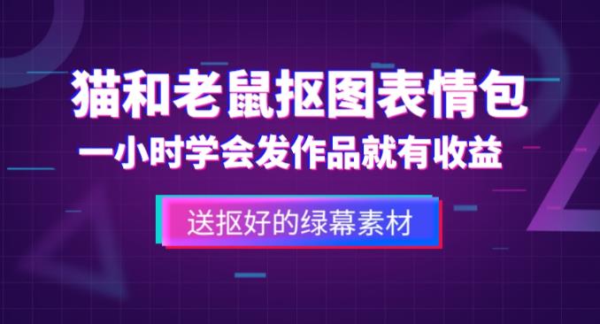 外面收费880的猫和老鼠绿幕抠图表情包视频制作教程,一条视频13万点赞,直接变现3W-知一资源网