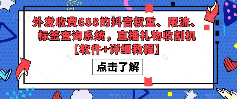 外发收费688的抖音权重、限流、标签查询系统,直播礼物收割机【软件+详细教程】-知一资源网