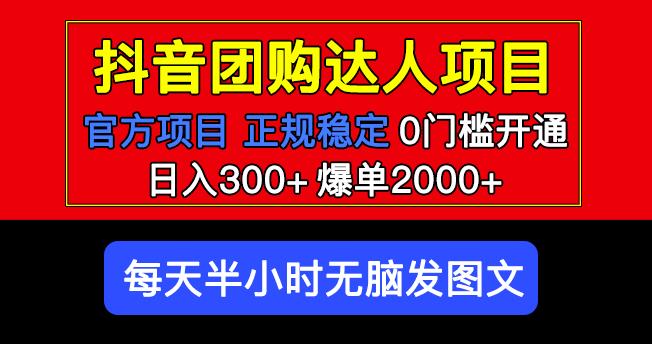 官方扶持正规项目抖音团购达人日入300+爆单2000+0门槛每天半小时发图文-知一资源网