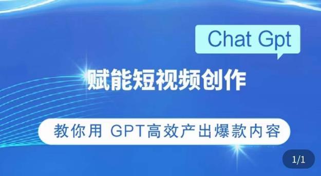 ChatGPT赋能短视频创作课,掌握ChatGPT操作方法,教你用GPT高效产出爆款内容-知一资源网