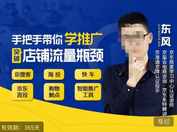 手把手带你学京东推广，突破店铺流量瓶颈，京搜客海投快车购物触点京东直投智能推广工具等-知一资源网