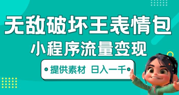 无敌破坏王动画表情包快手抖音小程序流量变现,只要发就能上热门,一条视频赚几千的都很正常(揭秘)-知一资源网