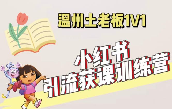 小红书1对1引流获客训练营:账号、内容、引流、成交(价值3999元)-知一资源网