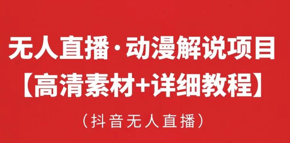 抖音无人直播·动漫解说项目,吸金挂机躺赚可落地实操【工具+素材+教程】-知一资源网