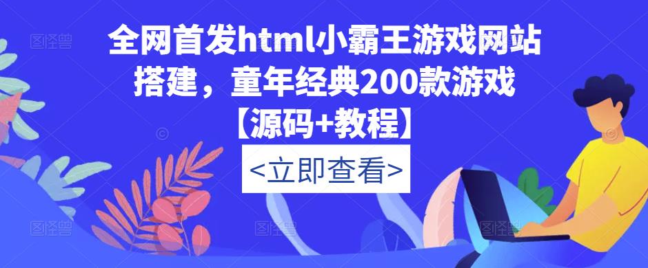 全网首发html小霸王游戏网站搭建，童年经典200款游戏【源码+教程】-知一资源网