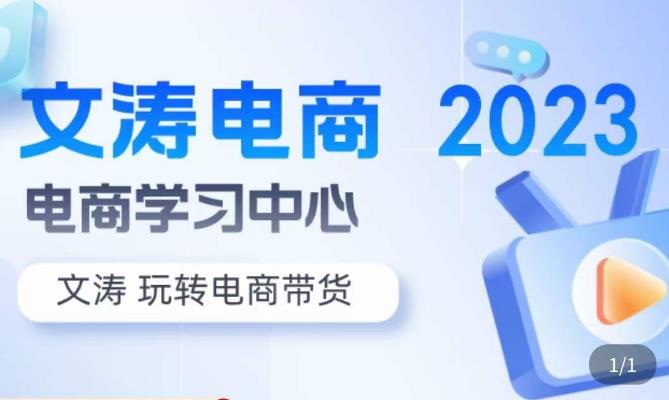 文涛电商·7天零基础自然流起号,快速掌握店铺运营的核心玩法,突破自然展现量,玩转直播带货-知一资源网