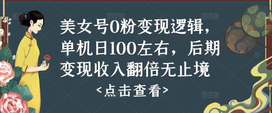 美女号0粉变现逻辑，单机日100左右，后期变现收入翻倍无止境-知一资源网
