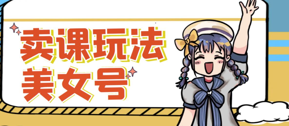 短视频美女号变现新方法,新号日入100+短视频躺赚,发好视频就可以了,矩阵多号多发作品效果更好-知一资源网