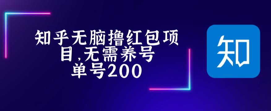 最新知乎撸红包项长久稳定项目,稳定轻松撸低保【详细玩法教程】-知一资源网