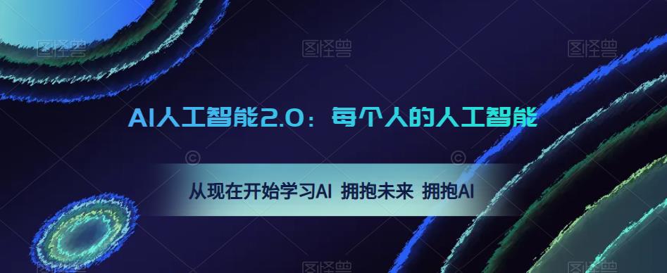 AI人工智能2.0:每个人的人工智能课:从现在开始学习AI 拥抱未来 拥抱AI-知一资源网