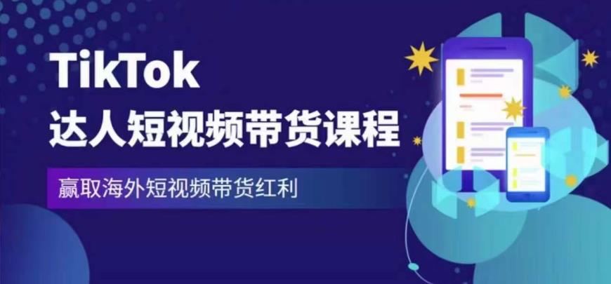 2023最新TikTok达人短视频带货课程,赢取海外短视频带货红利-知一资源网