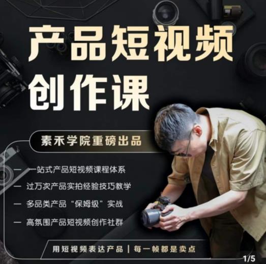 产品短视频创作课,电商产品种草拍摄剪辑内容创作一站式课程,让你更好的获取短视频流量-知一资源网