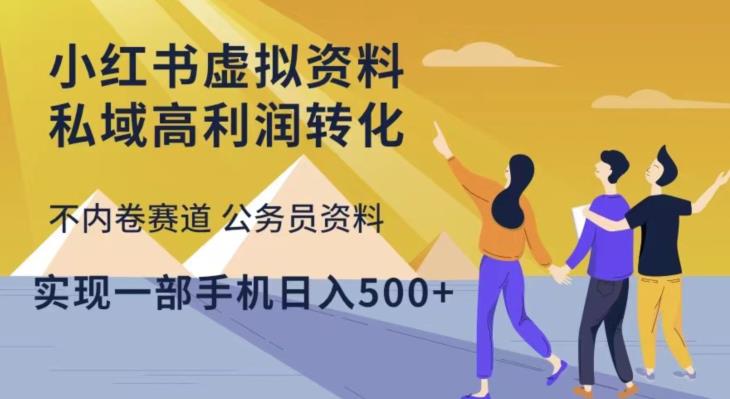小红书虚拟资料私域高利润转化,不内卷赛道公务员资料,实现一部手机日入500+-知一资源网
