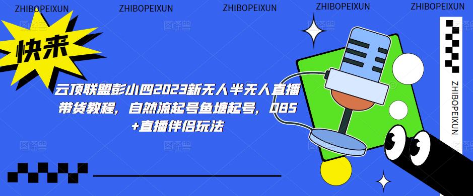云顶联盟彭小四2023新无人半无人直播带货教程,自然流起号鱼塘起号,OBS+直播伴侣玩法-知一资源网