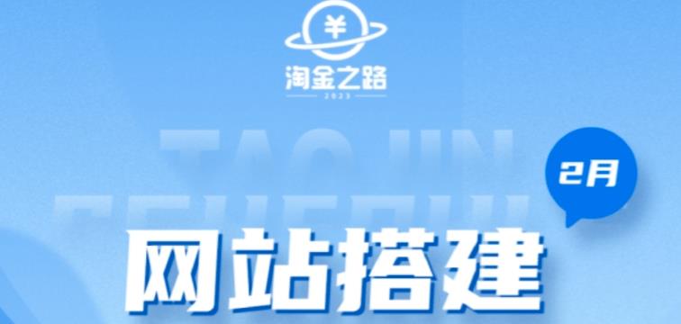 淘金之路网站搭建课程,从零开始搭建知识付费系统自动成交站-知一资源网