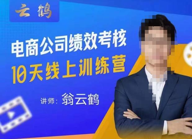 云鹤·电商公司10个岗位绩效考核的底层知识体系和落地方案-知一资源网