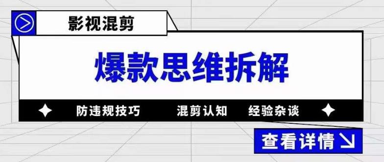 影视混剪爆款思维拆解，从混剪认知到0粉丝小号案例，讲防违规技巧，混剪遇到的问题如何解决等-知一资源网
