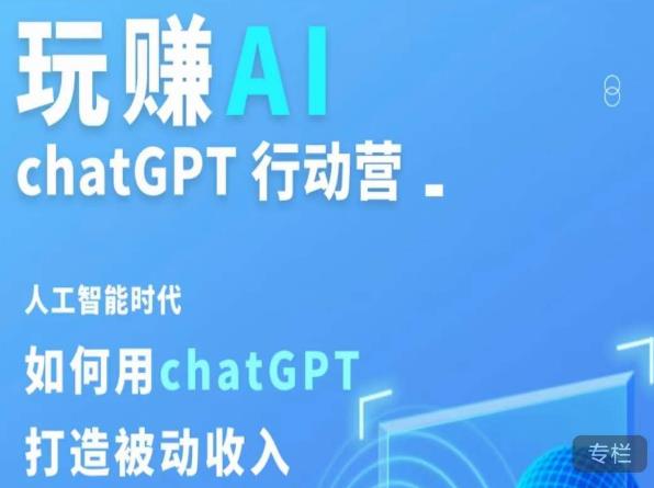 玩赚AI ChatGPT行动营,人工智能时代如何用ChatGPT打造被动收入-知一资源网