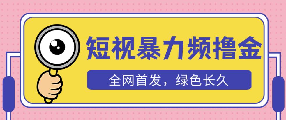 外面收费1680的短视频暴力撸金,日入300+长期可做,赠自动收款平台-知一资源网
