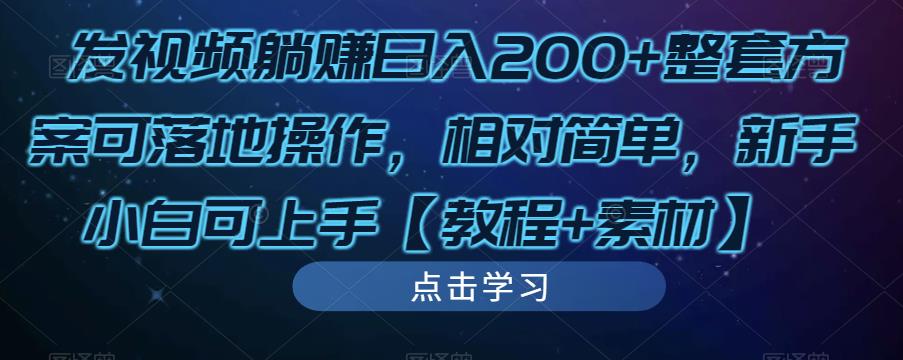 发视频躺赚日入200+整套方案可落地操作,相对简单,新手小白可上手【教程+素材】-知一资源网
