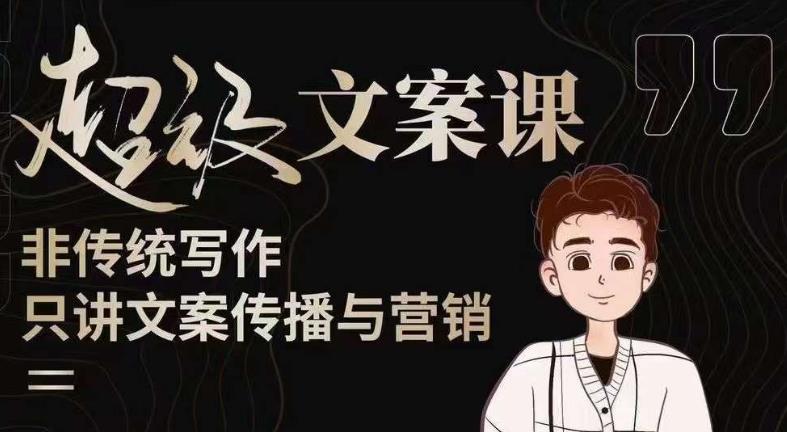 杯子glass超级文案课（迭代51节）文案进阶，文案爆款，带你从0到一成为文案爆款创作者！-知一资源网