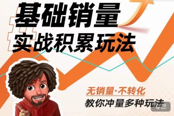 内功丨淘系基础销量实战积累玩法,无销量·不转化,教你冲量多种玩法-知一资源网