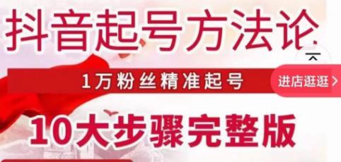王泽旭·抖音起号方法论，​1万粉丝精准起号10大步骤完整版-知一资源网