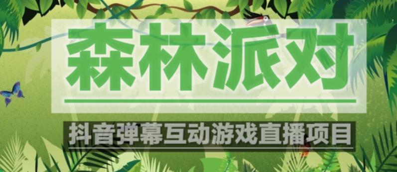 外面收费1980的抖音森林派对直播项目,可虚拟人直播,抖音报白,实时互动直播【软件+教程】-知一资源网