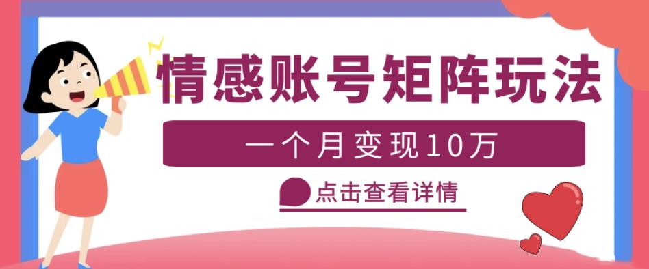 云天情感账号矩阵项目,简单操作,月入10万+可放大(教程+素材)-知一资源网