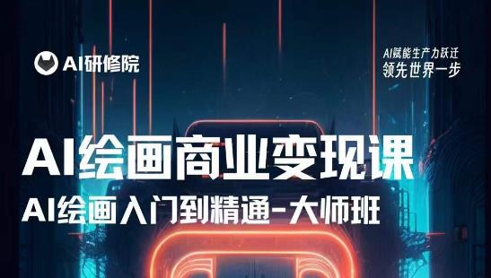 AI绘画商业研修班训练营,从入门到精通,熟练使用AI工具到将AI绘画技术应用到各类商业场景的变现课-知一资源网