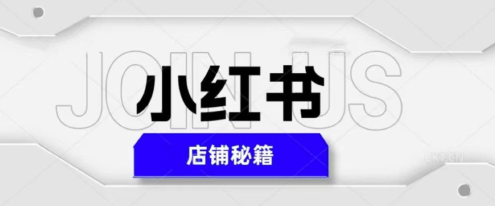 小红书店铺秘籍，最简单教学，最快速爆单，日入1000+-知一资源网