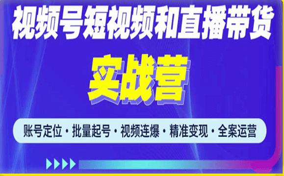 2023最新微信视频号引流和变现全套运营实战课程,小白也能玩转视频号短视频和直播运营-知一资源网
