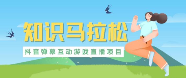 外面收费1980的抖音知识马拉松直播项目，可虚拟人直播，抖音报白，实时互动直播【软件+教程】-知一资源网