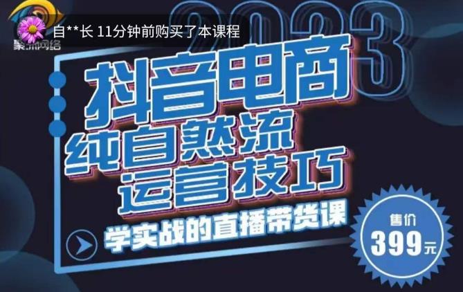李扭扭·2023自然流运营技巧,纯自然流不亏品起盘直播间,实战直播带货课(视频课+话术文档)-知一资源网