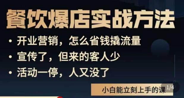 象哥搞餐饮·餐饮爆店营销实战方法,小白能立刻上手的课-知一资源网