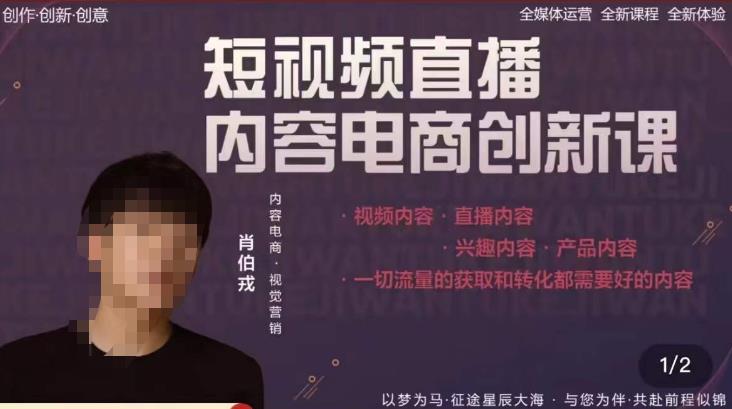 肖伯戎·短视频直播内容电商创新课,一切流量的获取和转化都需要好的内容-知一资源网