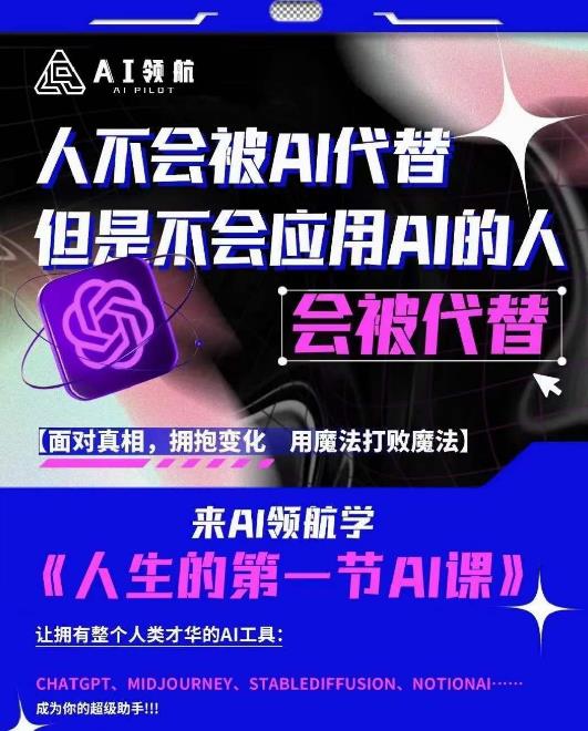 AI领航-人生第一节AI课，拉开你与普通工作者的距离！30位AI领域极客，汇集1000小时Al心得-知一资源网