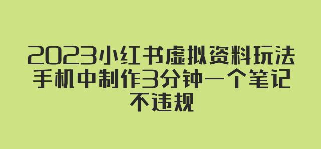 2023小红书虚拟资料玩法，手机中制作3分钟一个笔记不违规-知一资源网